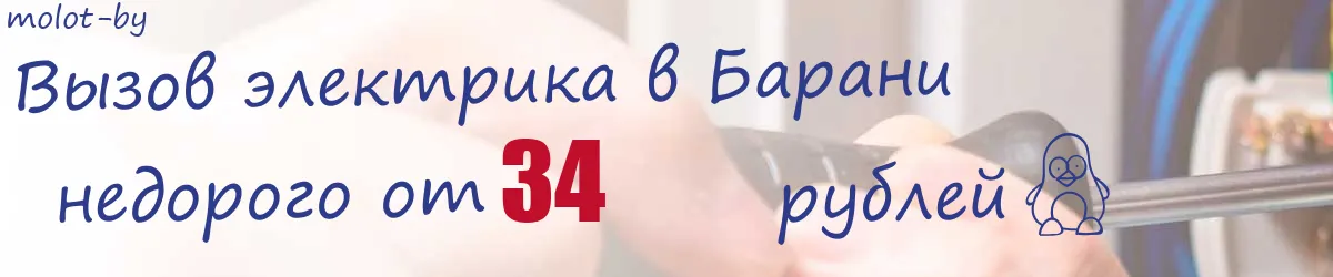 Электрик в Барани Электрик в Барани