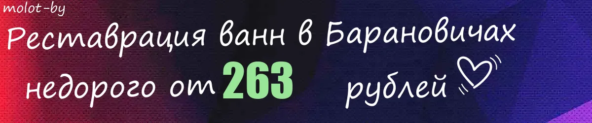 Реставрация ванн в Барановичах