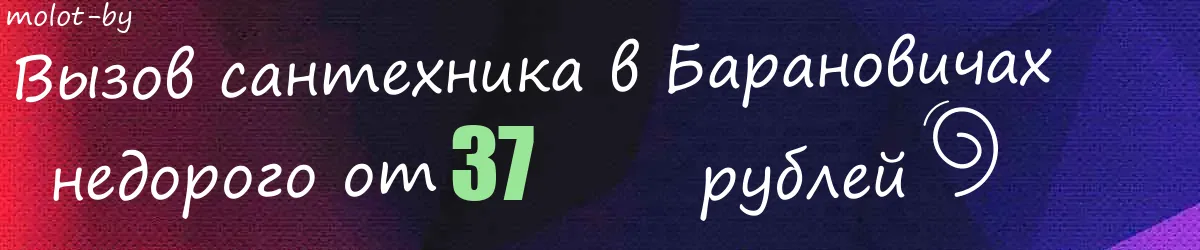 Сантехник в Барановичах