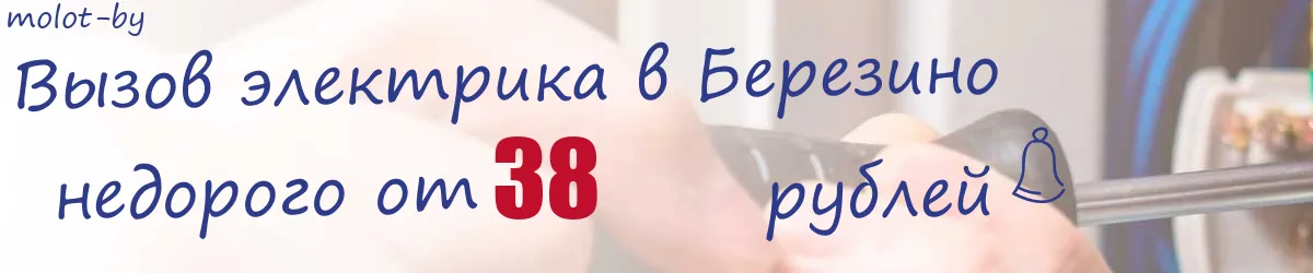 Электрик в Березино Электрик в Березино