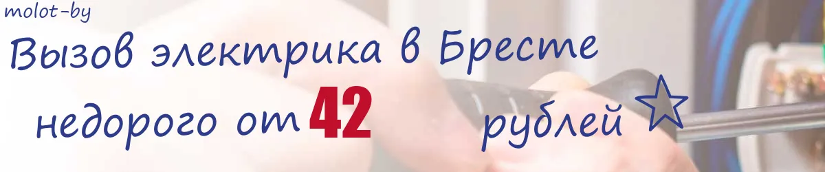 Электрик в Бресте