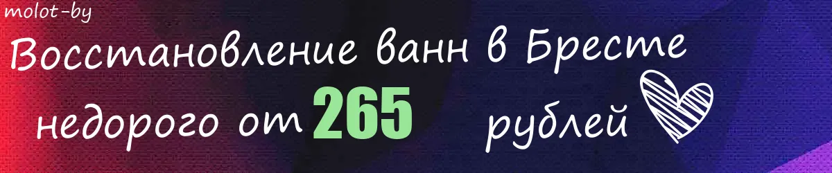 Восстановление ванн в Бресте