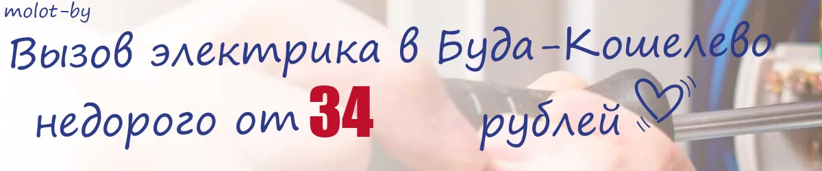 Электрик в Буда-Кошелево Электрик в Буда-Кошелево