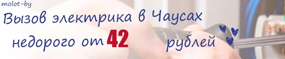 Электрик в Чаусах
