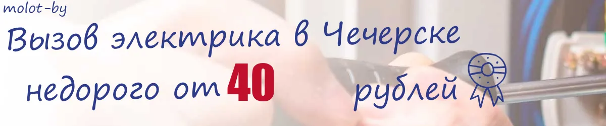 Электрик в Чечерске Электрик в Чечерске