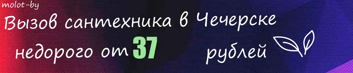 Сантехник в Чечерске