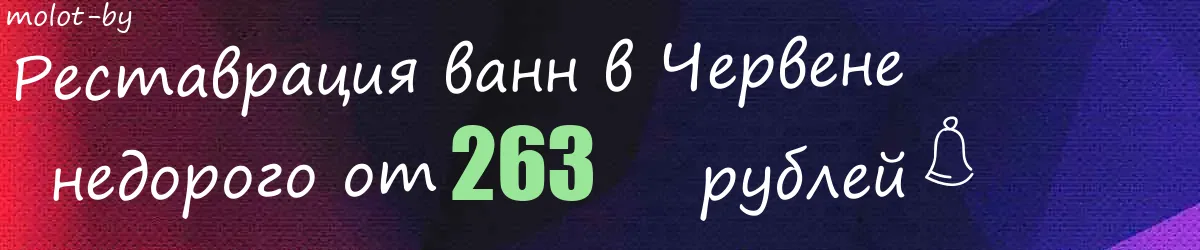 Реставрация ванн в Червене