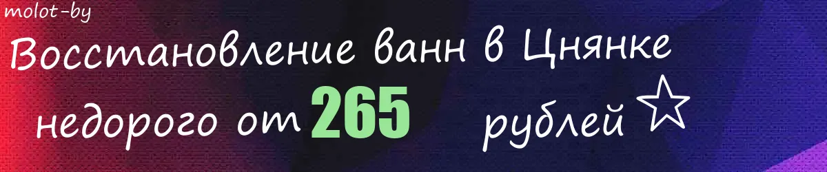Восстановление ванн в Цнянке