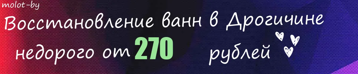 Восстановление ванн в Дрогичине