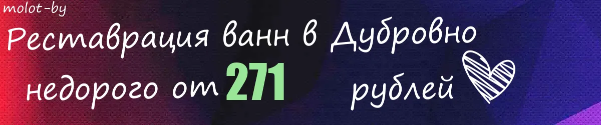 Реставрация ванн в Дубровно