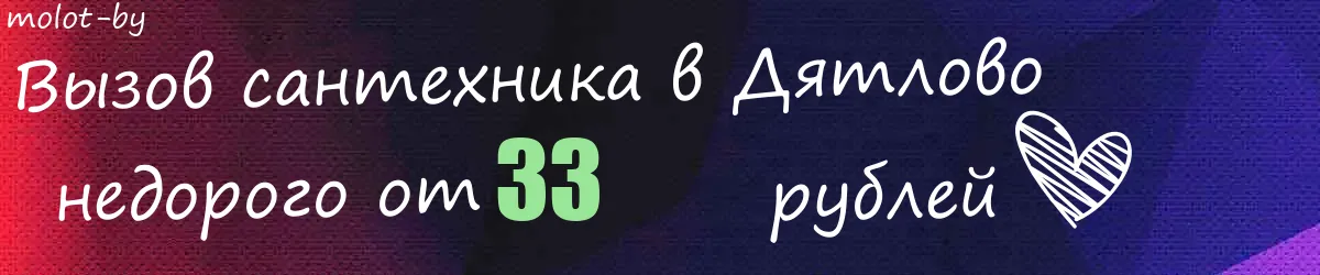 Сантехник в Дятлово