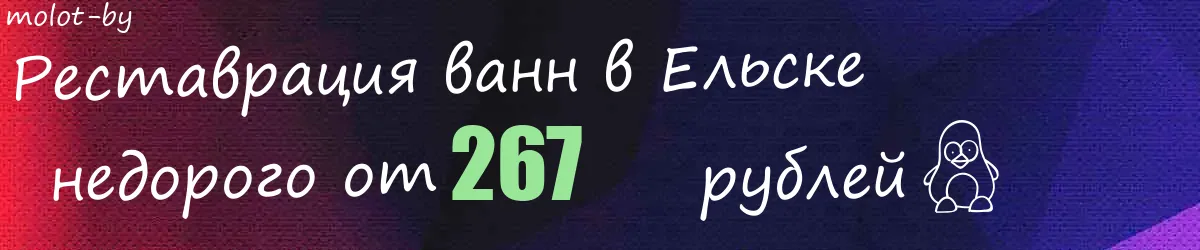 Реставрация ванн в Ельске