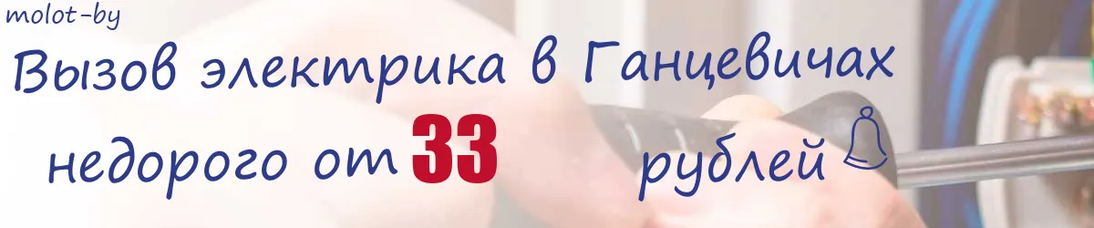 Электрик в Ганцевичах Электрик в Ганцевичах