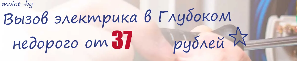 Электрик в Глубоком Электрик в Глубоком