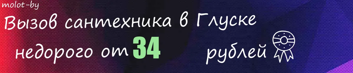 Сантехник в Глуске