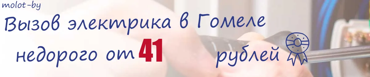 Электрик в Гомеле Электрик в Гомеле