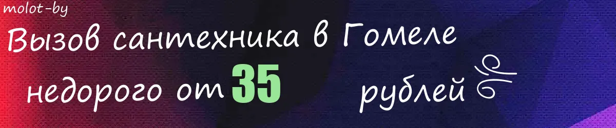 Сантехник в Гомеле