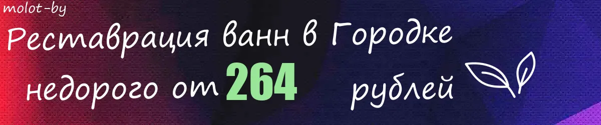 Реставрация ванн в Городке