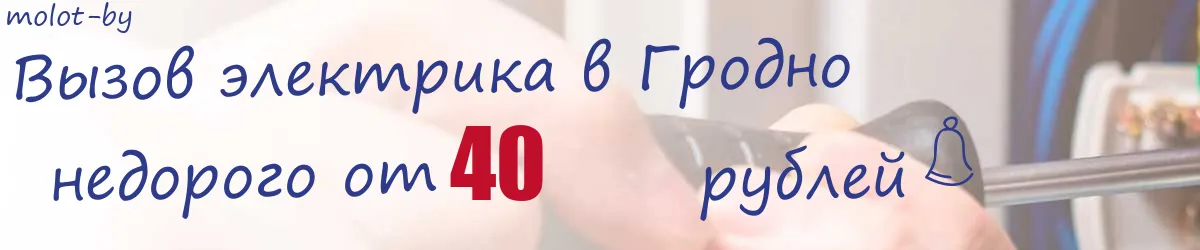 Электрик в Гродно Электрик в Гродно