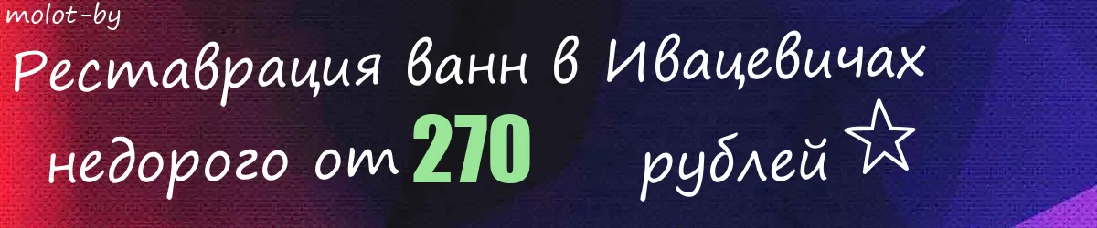 Реставрация ванн в Ивацевичах