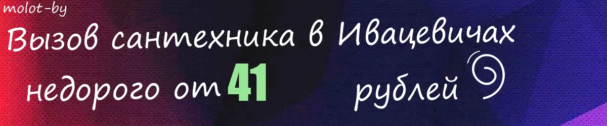 Сантехник в Ивацевичах