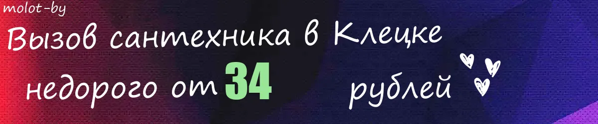 Сантехник в Клецке