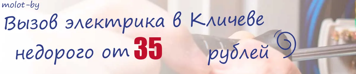 Электрик в Кличеве Электрик в Кличеве