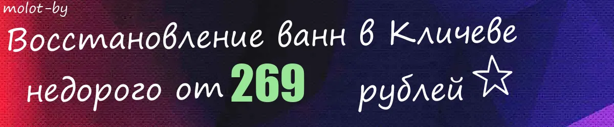Восстановление ванн в Кличеве
