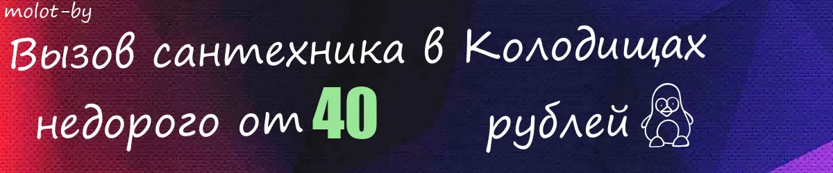 Сантехник в Колодищах