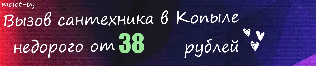 Сантехник в Копыле