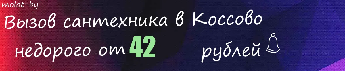 Сантехник в Коссово