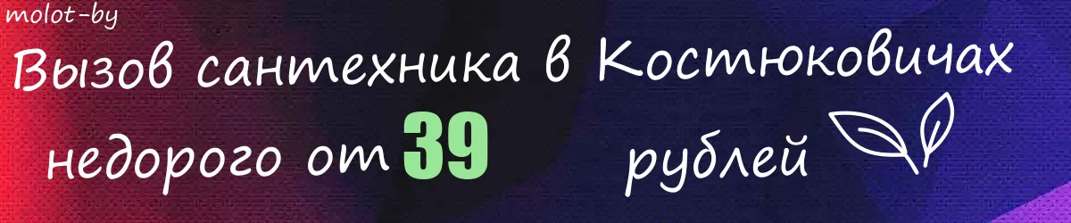 Сантехник в Костюковичах