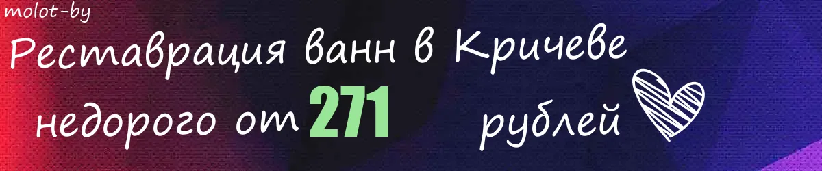 Реставрация ванн в Кричеве