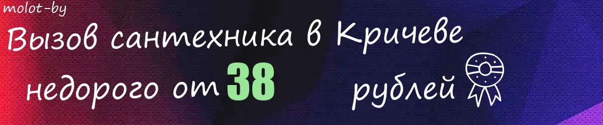 Сантехник в Кричеве