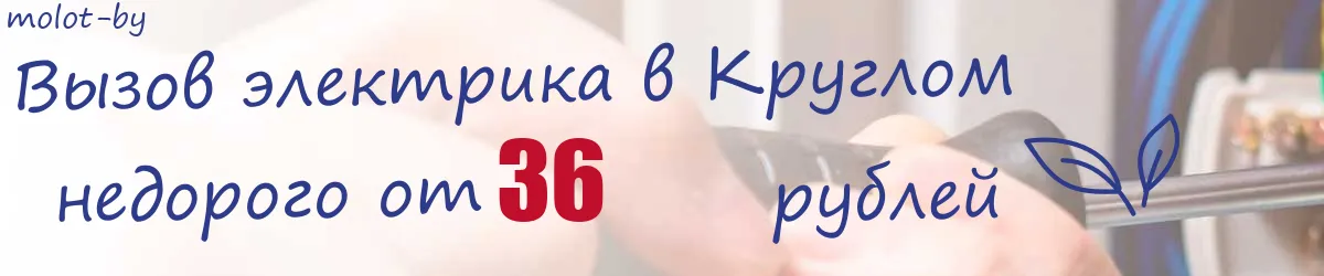 Электрик в Круглом