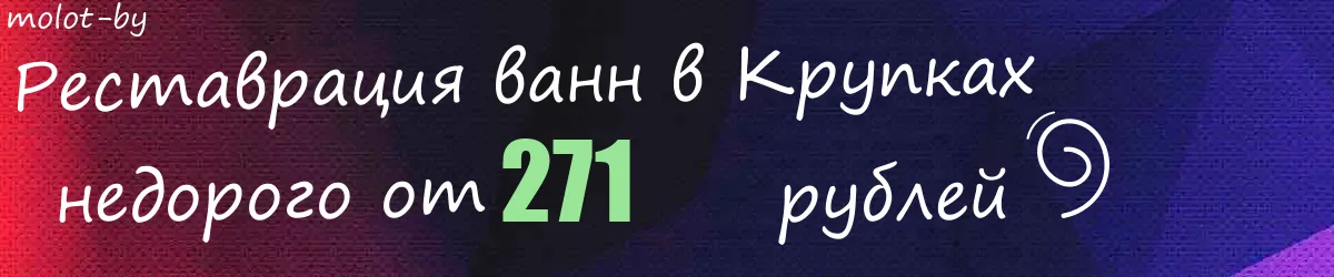 Реставрация ванн в Крупках