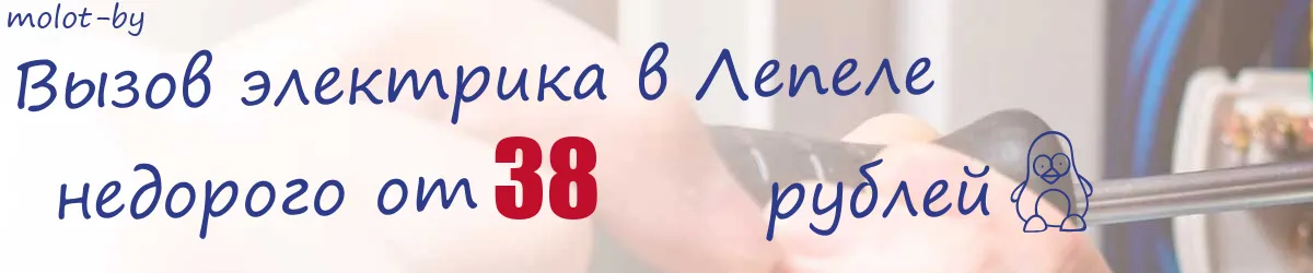 Электрик в Лепеле