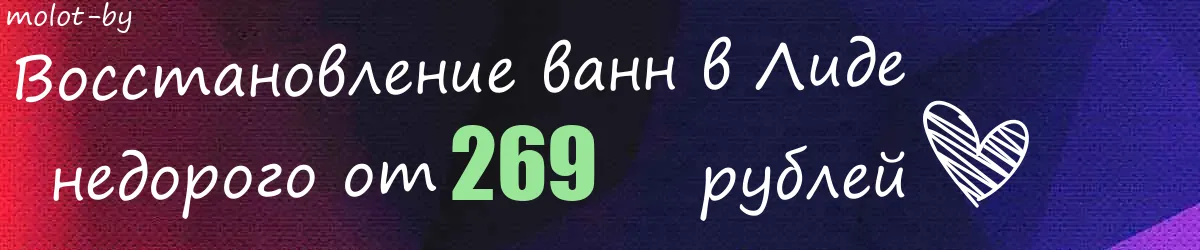 Восстановление ванн в Лиде