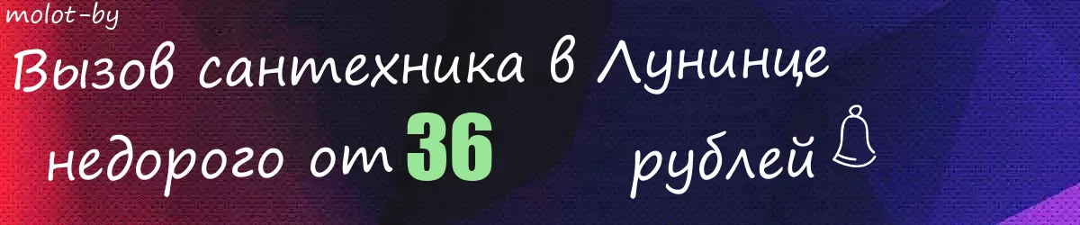 Сантехник в Лунинце