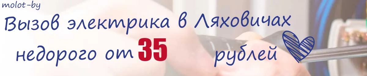 Электрик в Ляховичах Электрик в Ляховичах