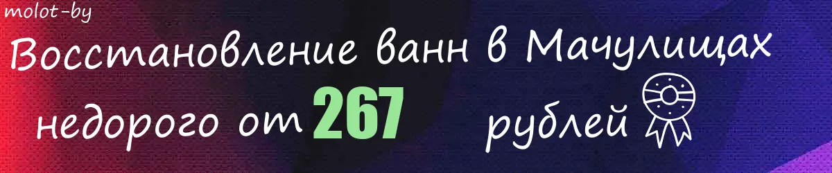 Восстановление ванн в Мачулищах
