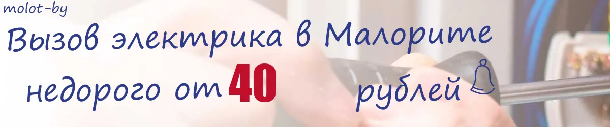 Электрик в Малорите
