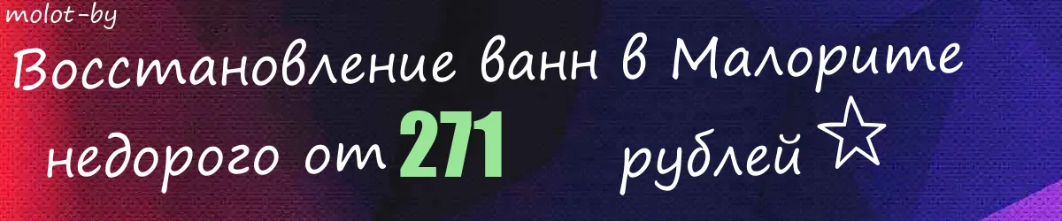 Восстановление ванн в Малорите