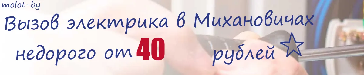 Электрик в Михановичах