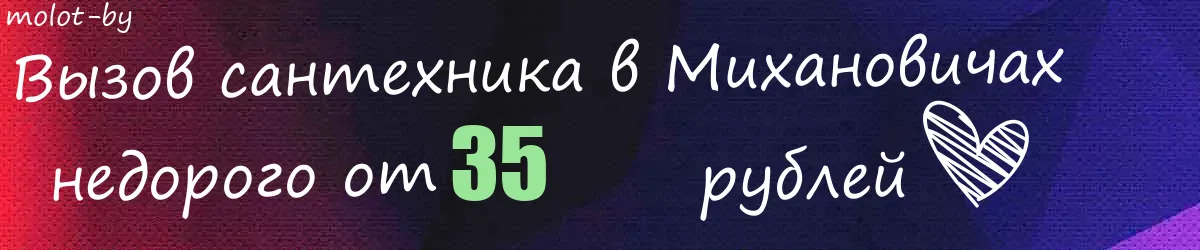 Сантехник в Михановичах