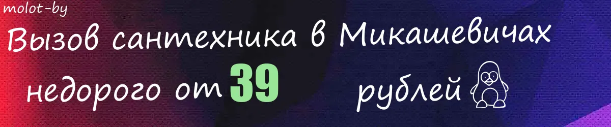 Сантехник в Микашевичах Сантехник в Микашевичах