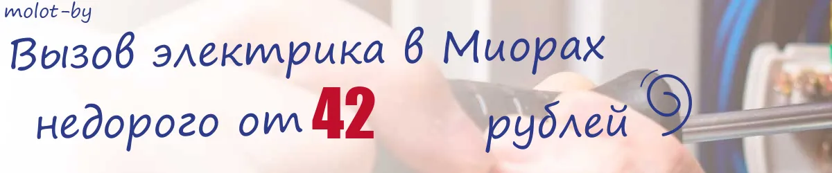 Электрик в Миорах Электрик в Миорах