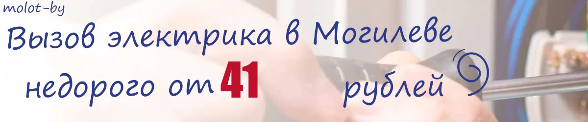 Электрик в Могилеве