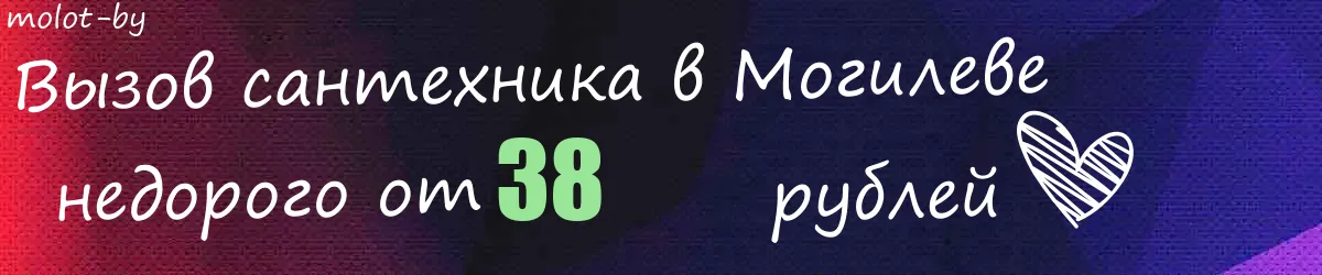 Сантехник в Могилеве