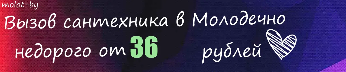 Сантехник в Молодечно